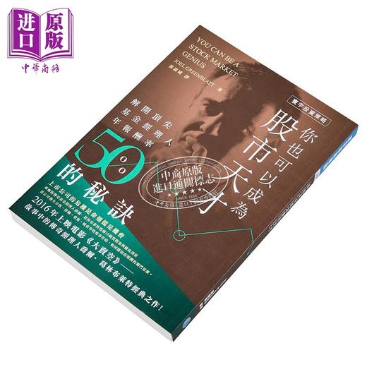 预售 【中商原版】你也可以成为股市天才 港台原版 Joel Greenblatt 寰宇出版 股票投资 商品图2