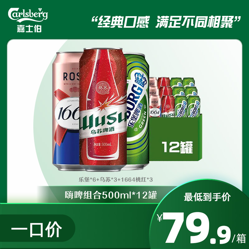 嗨啤组合 乐堡6+乌苏3+1664桃红3/500ml*12罐