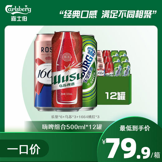 嗨啤组合 乐堡6+乌苏3+1664桃红3/500ml*12罐 商品图0