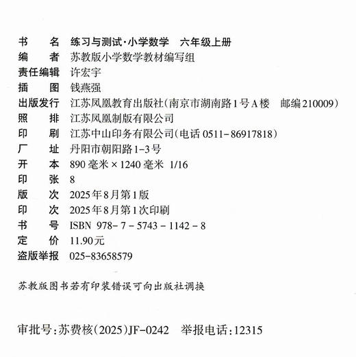2025年秋 小学数学练习与测试6上 不含试卷 含参考答案 六年级上册6上 苏教版 小学同步教辅教材配套用书 江苏凤凰教育出版社 商品图1
