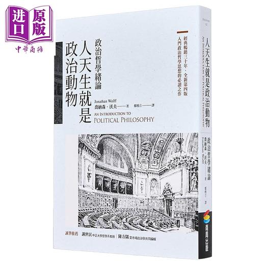 预售 【中商原版】人天生就是政治动物 政治哲学绪论 港台原版 乔纳森沃夫 商周出版 商品图1