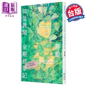 【中商原版】如是我闻 金刚经笔记 港台原版 蒋勋 远流出版
