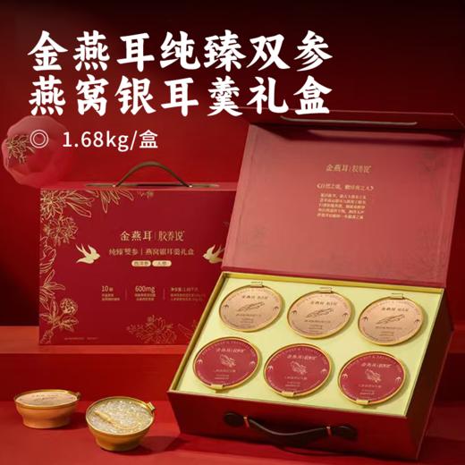 金燕耳纯臻双参·燕窝银耳羹礼盒 | 精选长白山整颗人参 高山有机银耳 优质燕窝的黄金组合 高端礼赠阖家共享 商品图0