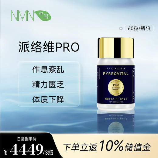 【日本原装进口直邮 发货时效7-15天】派络维PRO*3瓶 博奥真Bioagen  日本官方复合补充剂 小蓝泵 维派络pro能量泵 派洛维PRO(线粒体+炎性+代谢)*3瓶 商品图0