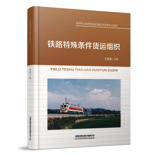 325244铁路特殊条件货运组织 商品图0