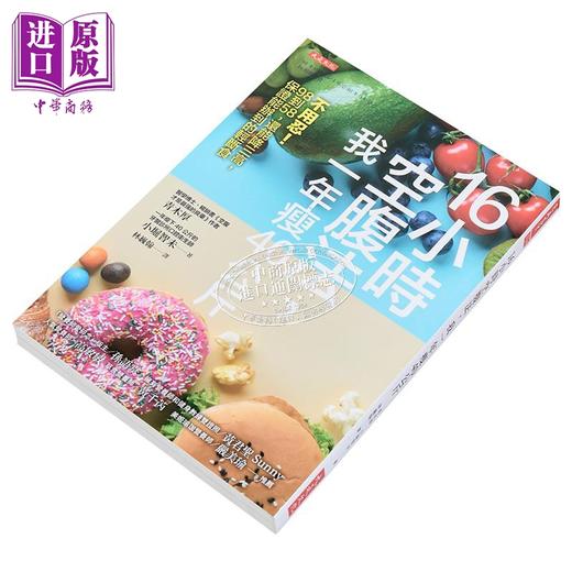 【中商原版】16小时空腹法 我一年瘦40公斤 不用忍 98到58 还能降三高 保证能办到的轻断 港台原版 青木厚 小堀智未 大是 商品图3