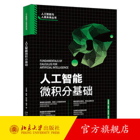 人工智能微积分基础 王圣强 薛栋 段兆阳 周涛 著 北京大学出版社