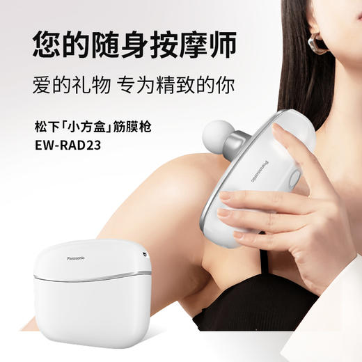 【春上新】10楼 松下（Panasonic）筋膜枪肌肉按摩器迷你深层按摩器按摩仪小方盒  RAD23  吊牌价799元  活动价699元 商品图1