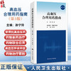 高血压合理用药指南 第3三版 孙宁玲 高血压流行病学特点及治疗现状 常用抗高血压药分类 常用抗高血压药单药治疗等人民卫生出版社 商品缩略图0
