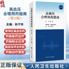 高血压合理用药指南 第3三版 孙宁玲 高血压流行病学特点及治疗现状 常用抗高血压药分类 常用抗高血压药单药治疗等人民卫生出版社