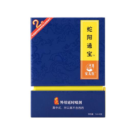 【8支 中式延时】安太医 2代蛇阳通宝男用延时喷剂 商品图4
