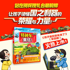 【陆上钢铁雄狮 战车装备绘本界的天花板】孩子喜欢的车来了！（全4册）