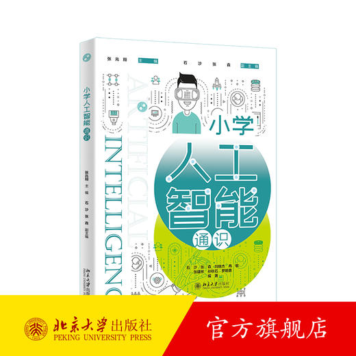 小学人工智能通识 张兆翔 主编  石沙 张森 副主编  石沙 张森 刘晓杰 冉敏 张建彬 孙秋石 罗明勇 北京大学出版社 商品图0