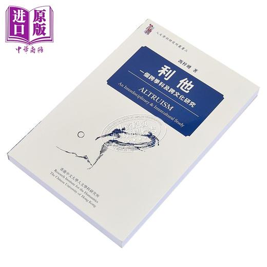 预售 【中商原版】利他 一个跨学科及跨文化研究 港台原版 冯梓琏 香港中文大学人文学科研究所 商品图2