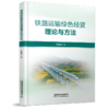 321451铁路运输绿色经营理论与方法 商品缩略图0