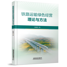321451铁路运输绿色经营理论与方法
