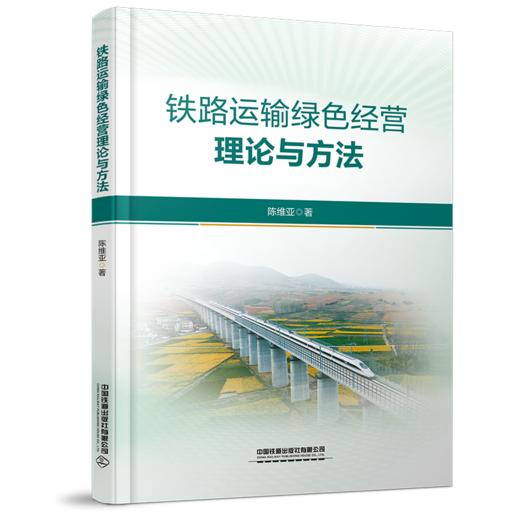 321451铁路运输绿色经营理论与方法 商品图0
