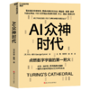AI众神时代  数字宇宙的“创世神话”，一部跨越百年的智能进化史诗 商品缩略图1