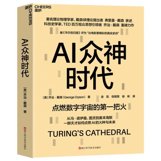 AI众神时代  数字宇宙的“创世神话”，一部跨越百年的智能进化史诗 商品图1