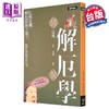 预售 【中商原版】解厄学 化解危机 解厄脱困之道 港台原版 晏殊 好读 商品缩略图1