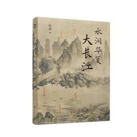 水润华夏大长江