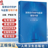 放射诊疗防护与监督管理手册 尹俊清 沈爱国 主编 涵盖了电离辐射基础知识 放射防护体系和电离辐射生物学效应 人民卫生出版社 商品缩略图0