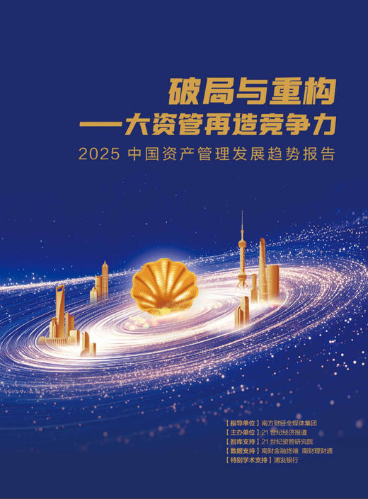 《中国资产管理发展趋势报告》2025年（包邮） 商品图0