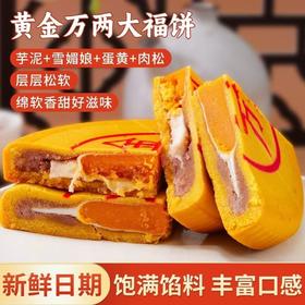 秒杀四个送两个礼盒【饱满馅料！丰富口感】绵软香甜好滋味，黄金万两中秋大福饼蛋黄肉松雪媚娘麻薯拉丝大月饼500g/个。rb