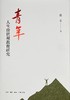 青年人生价值观教育研究 商品缩略图1