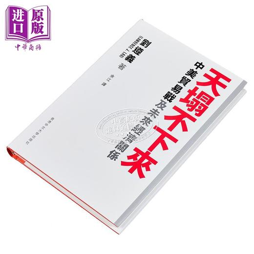 预售 【中商原版】天塌不下来 中美贸易战及未来经济关係 港台原版 刘遵义 商品图2