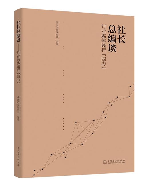 社长总编谈——行业媒体践行“四力” 商品图0
