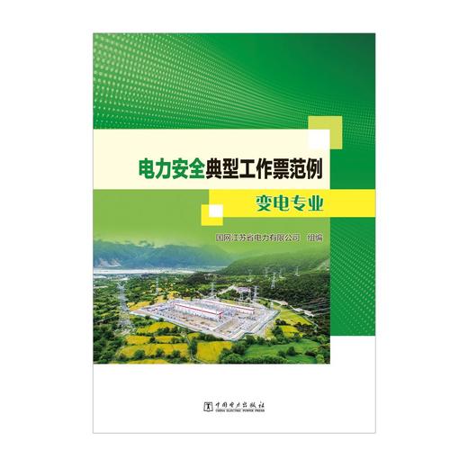 电力安全典型工作票范例 变电专业 商品图1