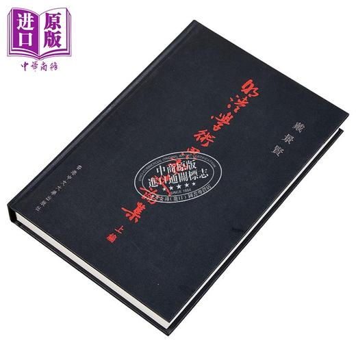 【中商原版】明清学术思想史论集 上编 港台原版 戴景贤 中文大学 中国哲学 商品图2