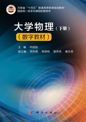 【数字教材】大学物理（下册）巩晓阳（附赠纸质书）