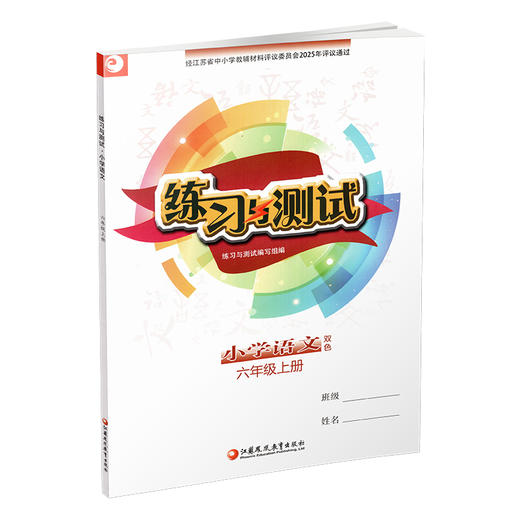 2025秋 6上语文练习与测试小学语文 六年级上册 配部编版 含电子答案 不含试卷 配人教版课本 江苏凤凰教育出版社 商品图3