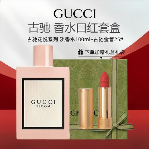 【 送礼盒礼袋】GUCCI/古驰香水口红套装（古驰花悦系列香水100ml+古驰金管口红正装3.5g） 商品图0