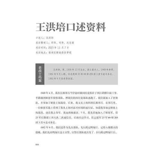 铁血荣光——嘉兴抗美援朝老战士口述实录/中共嘉兴市委党史研究室/嘉兴市地方志编纂室　编/浙江大学出版社 商品图3