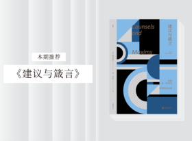 散文诗歌 |《建议与箴言》