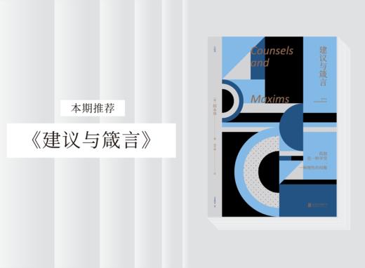 散文诗歌 |《建议与箴言》 商品图0