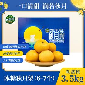 【盈香园】秋月梨珍品 3.5kg礼盒（6-7个）