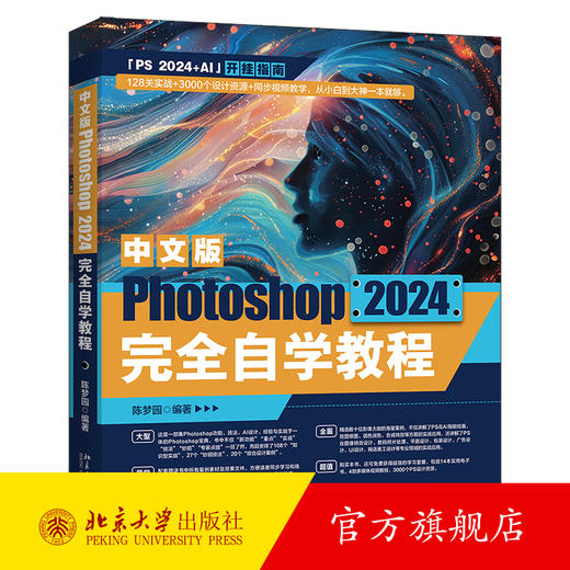 中文版Photoshop 2024完全自学教程 陈梦园 编著 北京大学出版社 商品图0