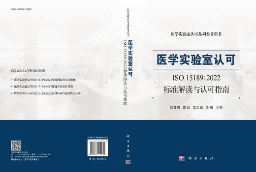 医学实验室认可ISO 15189:2022标准解读与认可指南 商品图3