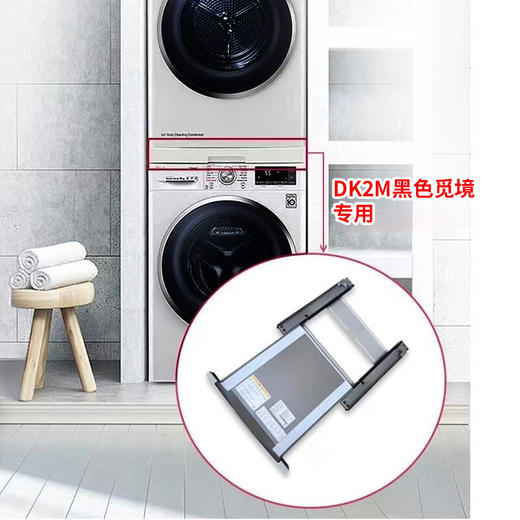 LG洗烘套装搁架（DK2M黑色觅境） 商品图0
