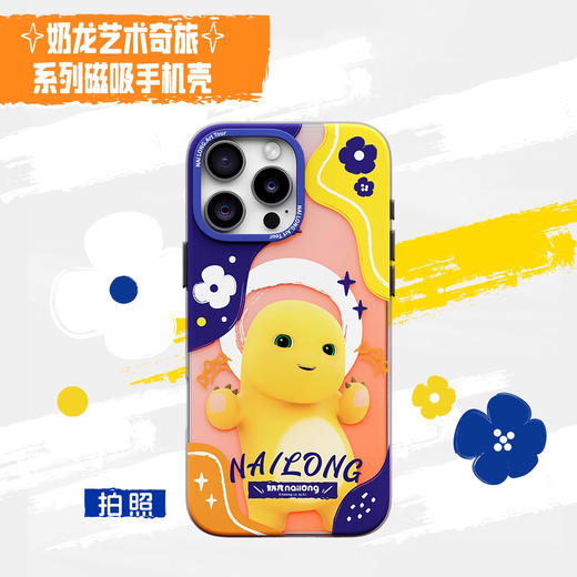 奶龙艺术奇旅 苹果 16ProMax 磁吸系列手机壳 动漫萌趣TPU材质 商品图2