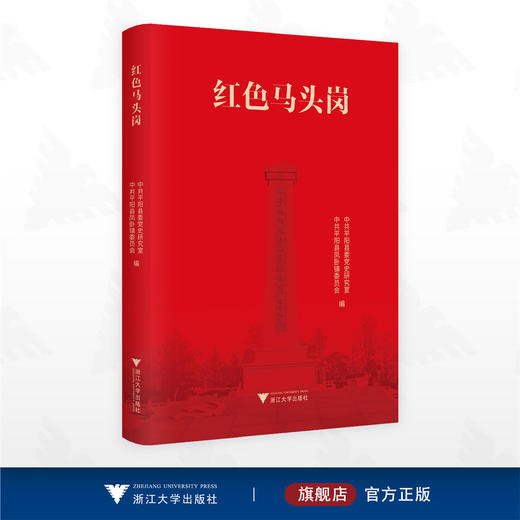 红色马头岗/中共平阳县委党史研究室/中共平阳县凤卧镇委员会 编/浙江大学出版社 商品图0
