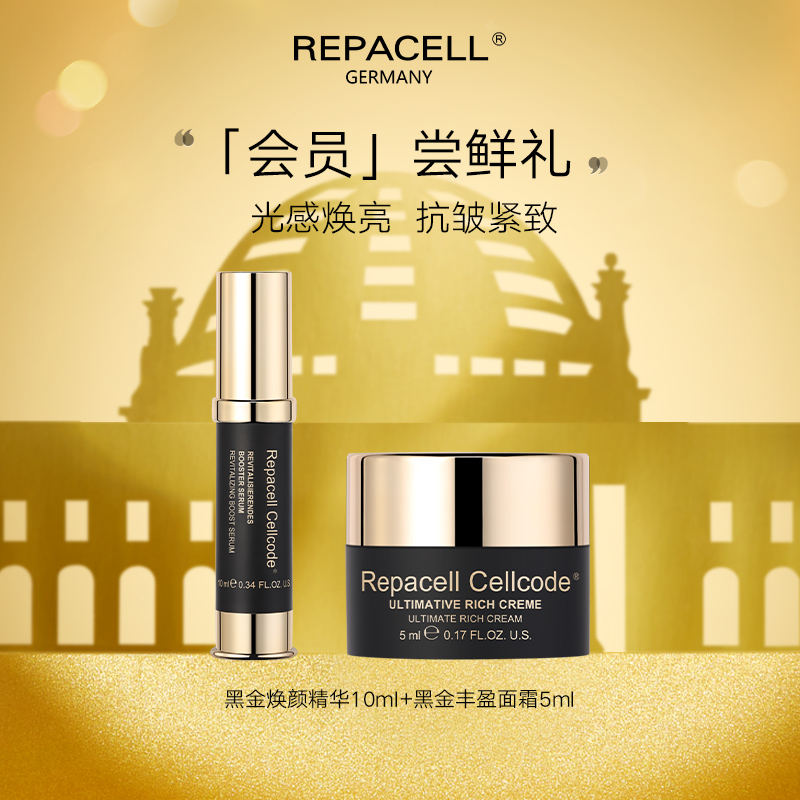 【尝鲜礼】 REPACELL瑞铂希德国【焕颜精华10ml+丰盈面霜5ml】