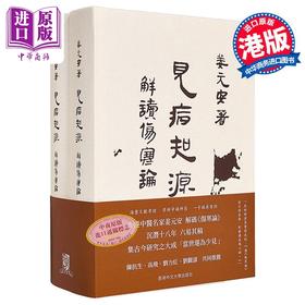 【中商原版】见病知源 解读伤寒论 精装 港台原版 姜元安 中文大学出版社