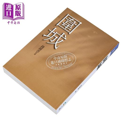 【中商原版】围城 港台原版 钱钟书 大地出版 经典文学 小说 商品图2