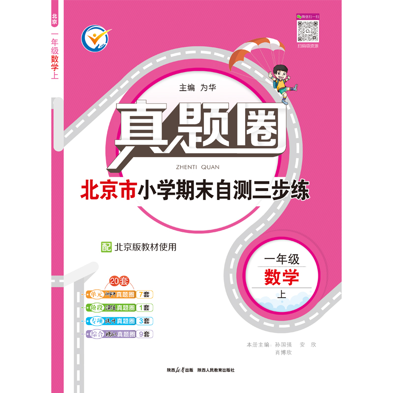 真题圈225年上册【1-6年级语数】【3-6年级英语】【北京、人教、北师版】 小学生考试真题卷三步练 期末自测练