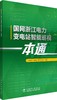 国网浙江电力变电站智能巡视一本通 商品缩略图0